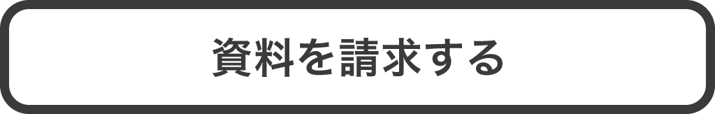 資料を請求する