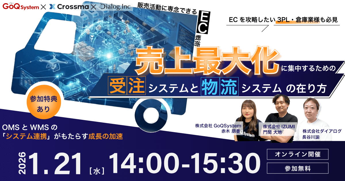 GoQ×Crossma×Dialog共催セミナー案内