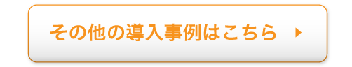 事例集はこちら