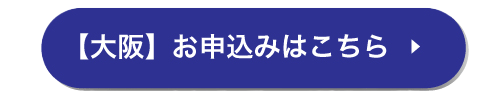 お申込みはこちら