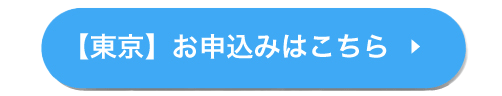 お申込みはこちら