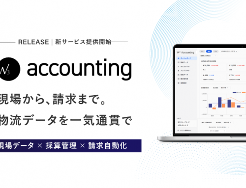 WMSデータを起点に、現場・採算・請求をつなぐ物流倉庫向けサービス「W3 accounting」の提供を開始