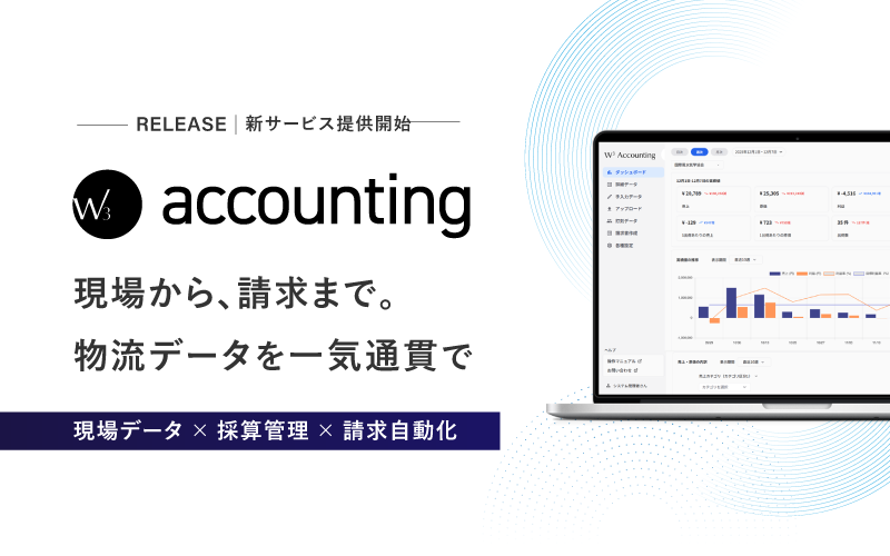 新サービス提供開始｜【現場データ×採算管理×請求自働化】現場から請求まで。物流データを一気通貫で管理。