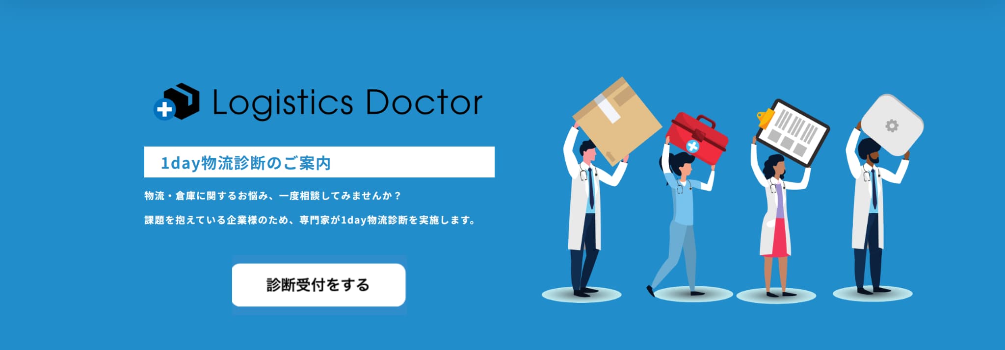 ダイアログ1day物流診断