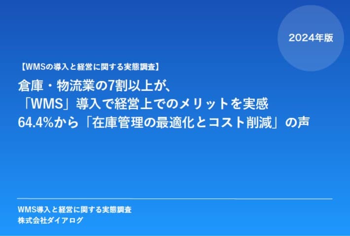 WMS導入と経営に関する実態（サイドバー用）