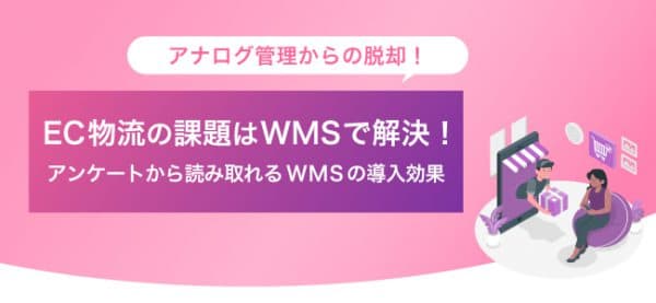 アナログからの脱却！EC業界の課題を解決（サイドバー用）