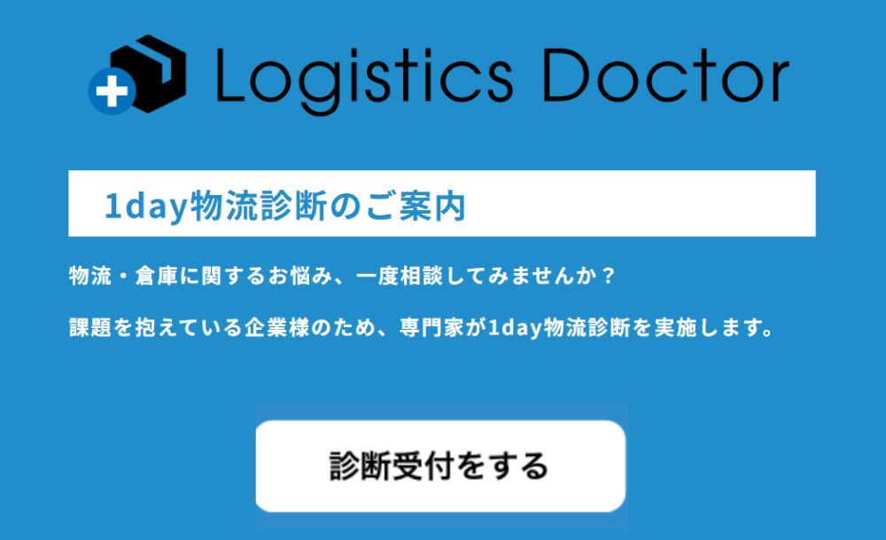 1day物流診断