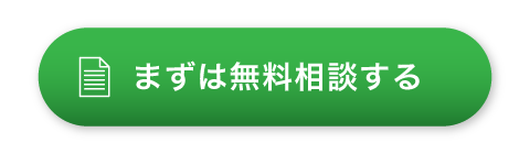 まずは無料相談する