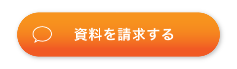 資料を請求する