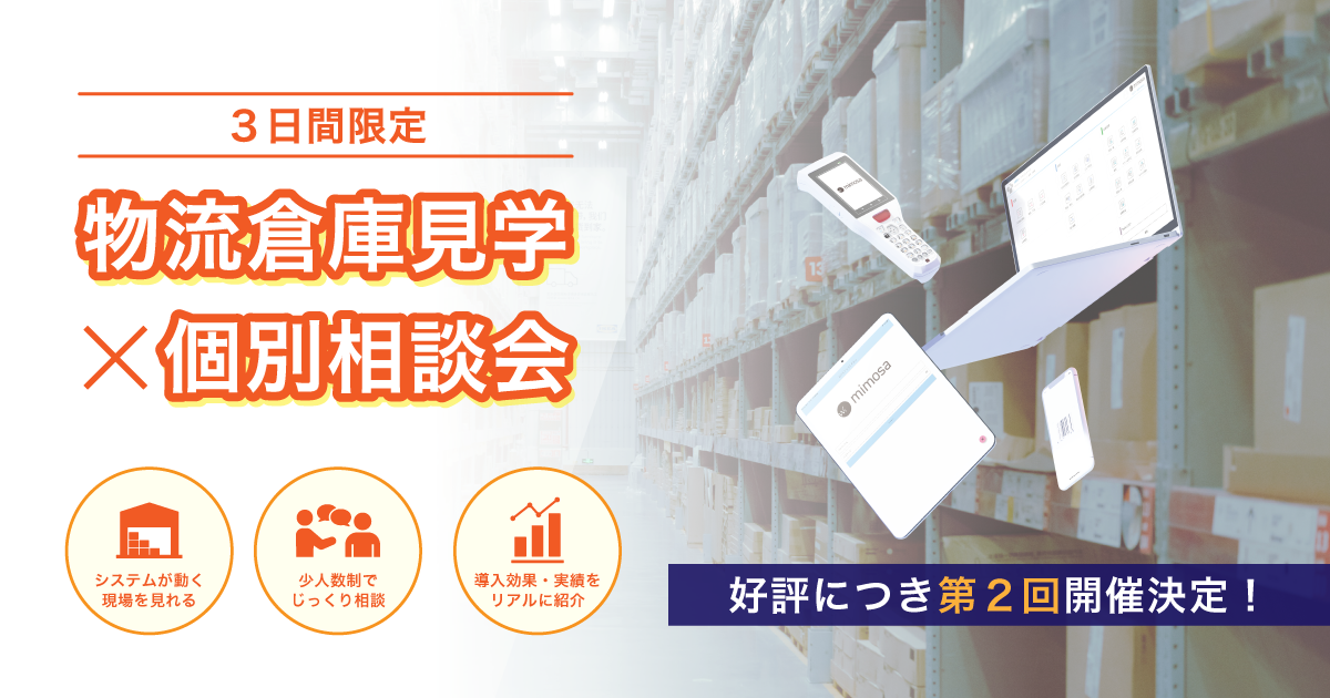 好評につき第二回開催！「物流倉庫見学×個別相談会」システムを実感・少人数制・導入効果紹介