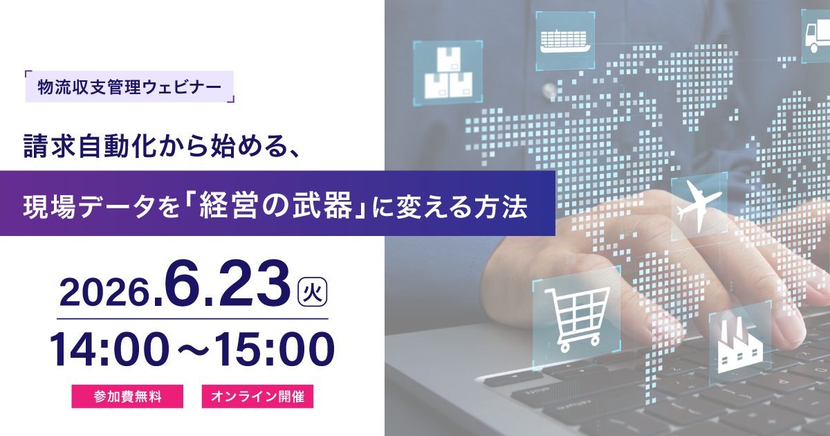 【2026年6月23日（火）14時開催】請求自動化から始める、現場データを経営の武器に変える方法