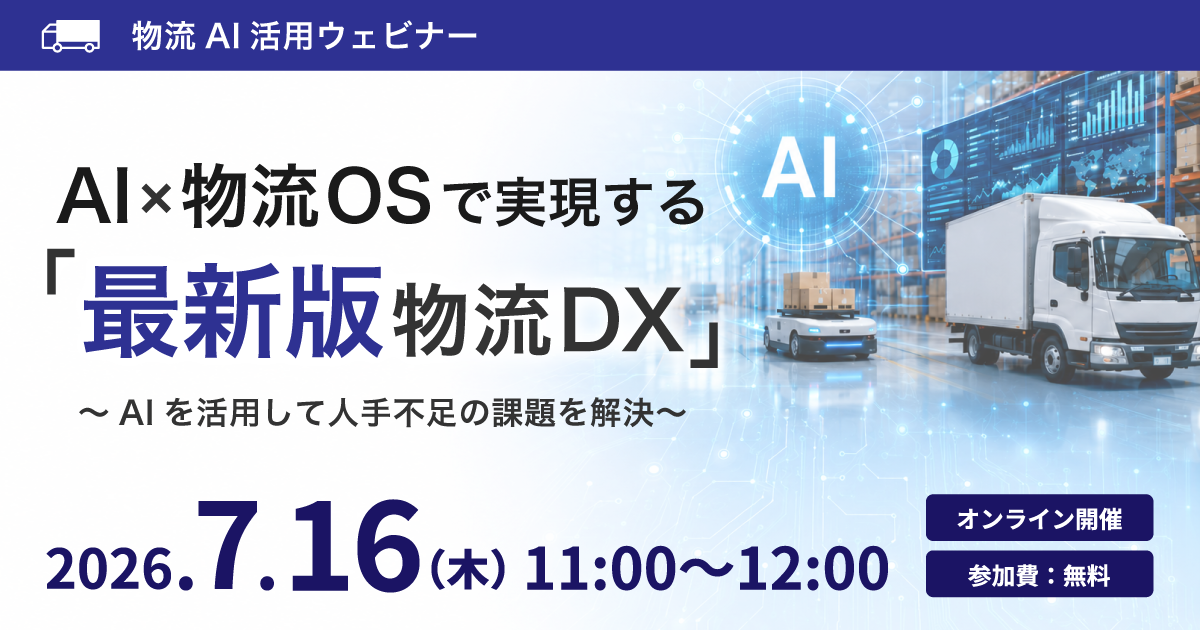 7/16（木）11時～12時AI×物流OSで実現する「最新版物流DX」