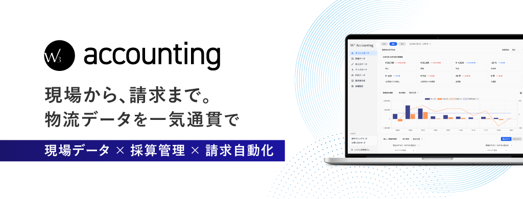 物流生産性・採算管理システム「W3 accounting」現場から請求まで物流データを一気通貫で。