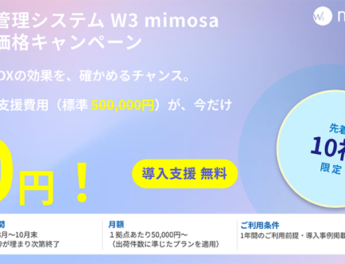 BIPROGY株式会社による「W3 mimosa」特別価格キャンペーンのお知らせ