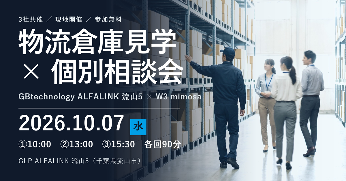 物流倉庫見学×個別相談会 2026年10月7日 GLP ALFALINK 流山5