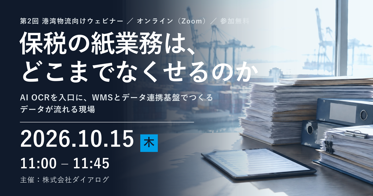【10/15（木）11:00】保税の紙業務は、どこまでなくせるのか