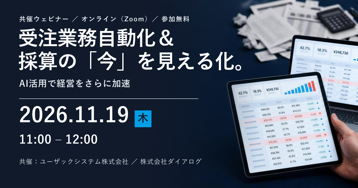 【11/19（木）11:00】受注業務自動化＆採算の「今」を見える化。ユーザックシステム×ダイアログ 共催ウェビナー