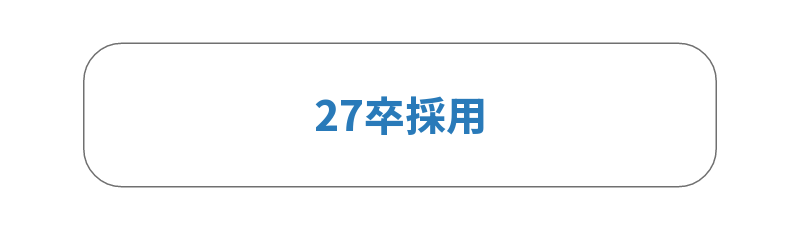 27卒採用